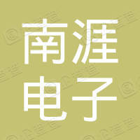 青島南涯電子有限公司